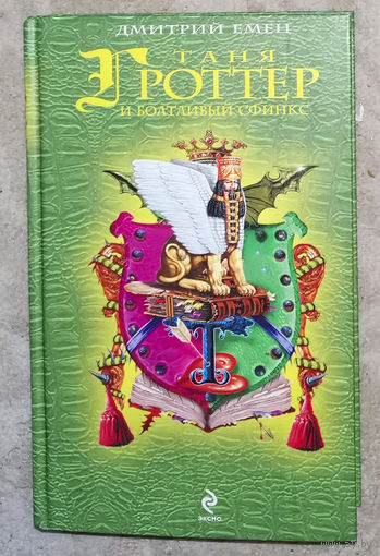 Дмитрий Емец Таня Гроттер и болтливый Сфинкс.