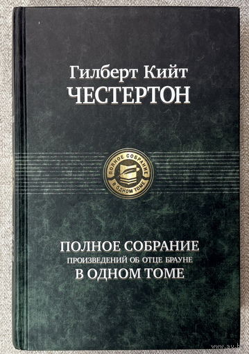 Полное собрание произведений об отце Брауне в одном томе