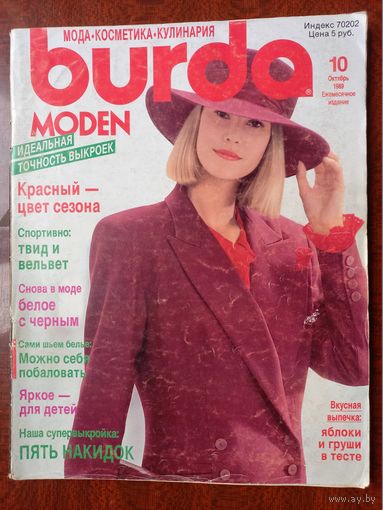 Журнал Burda бурда moden 10/1989 с выкройками