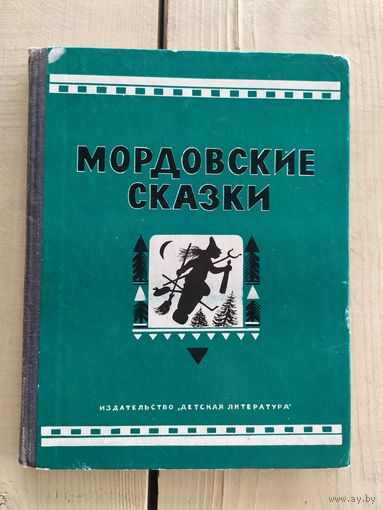 Мордовские сказки\01