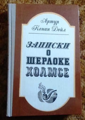 Артур Конан Дойл "Записки о Шерлоке Холмсе"