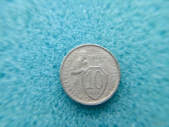 10 копеек 1933