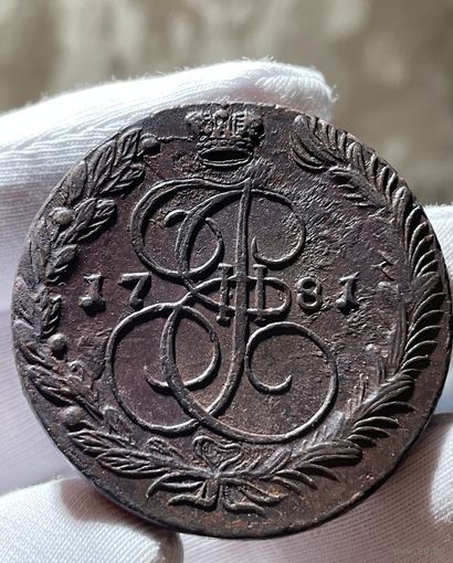 5 копеек 1781 ЕМ без МЦ.Тяжеловес!Толстяк!Кладовая.Состоян ие!!