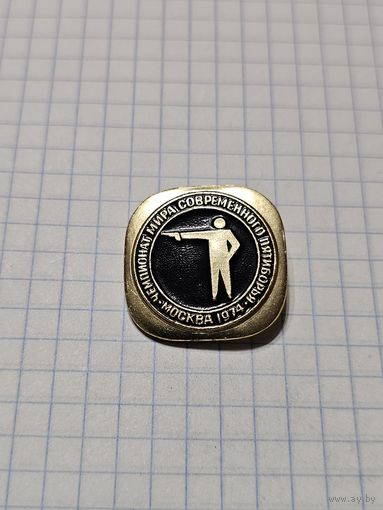 Значок ,,Чемпионат мира современного пятиборья Москва-1974'' СССР.