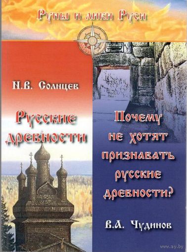 Солнцев Н.В., Чудинов В.А. "Русские древности. Почему не хотят признавать русские древности?"