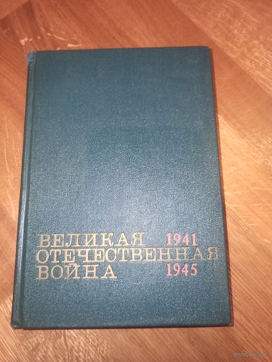 ВЕЛИКАЯ ОТЕЧЕСТВЕННАЯ ВОЙНА: Краткий научно-популярный очерк 1970 г.
