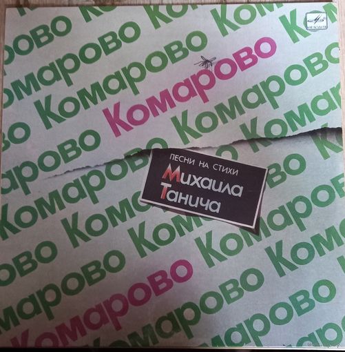 Комарово. Песни На Стихи Михаила Танича