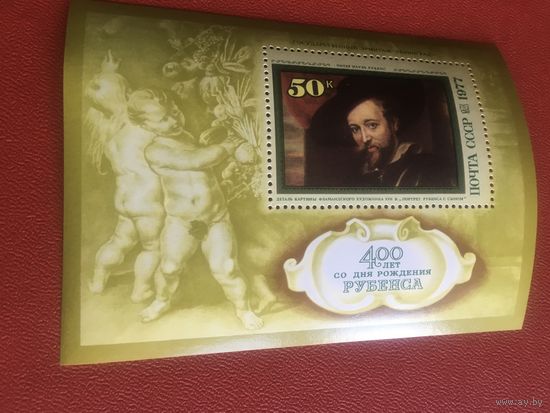 СССР 1977 год Рубенс