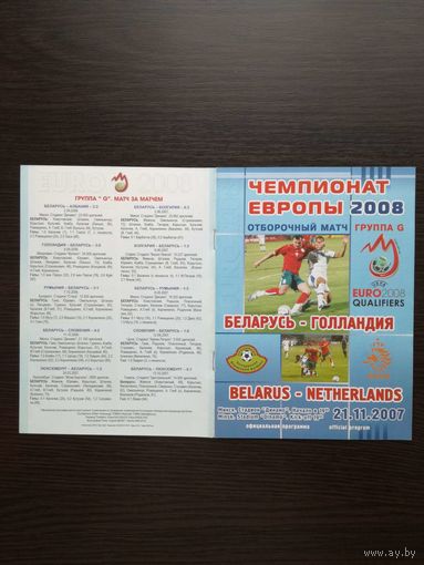 Беларусь-Голландия 2007