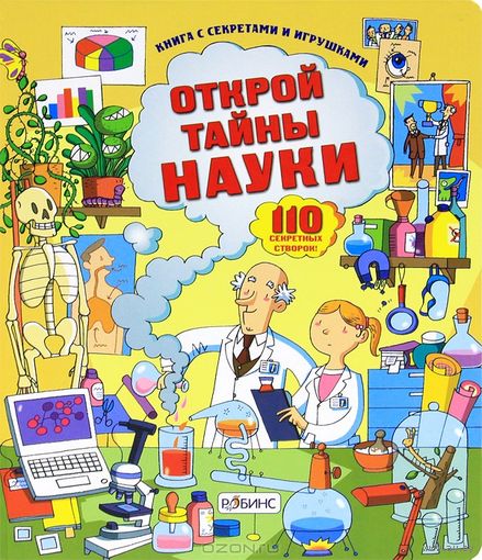 Открой тайны науки (книга с окошками)
