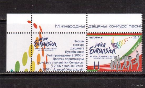Беларусь-2010,(Мих.842) м+куп.-2, Евровидение