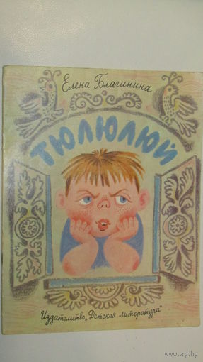 Е.Благина"Тюлюлюй"\8
