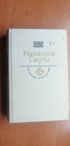 Сборник "Накануне смуты" из серии "История Отечества"