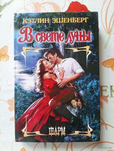 Кэтлин Эшенберг. В свете луны.