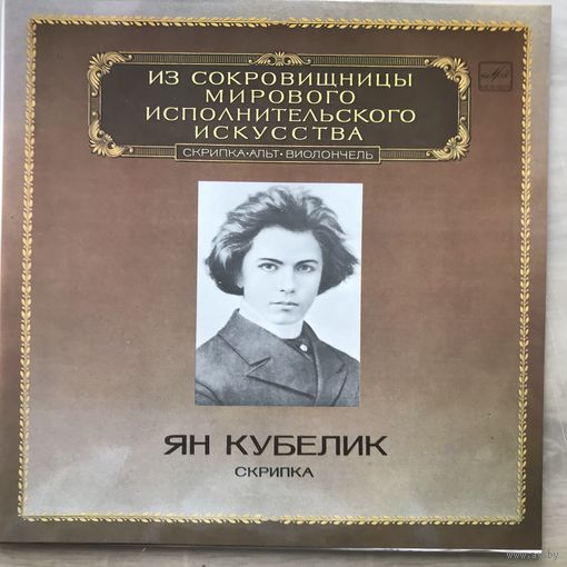 Ян Кубелик (скрипка)