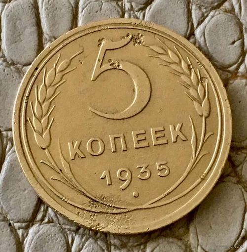 5 копеек 1935 года.