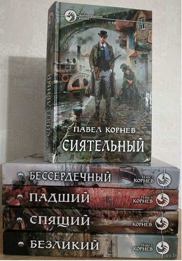 Павел Корнев, цикл "Всеблагое электричество" (комплект, серия "Фантастический боевик", 2015-2017)