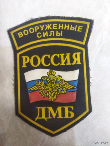 Нарукавный знак. Вооруженные силы. Россия. ДМБ.