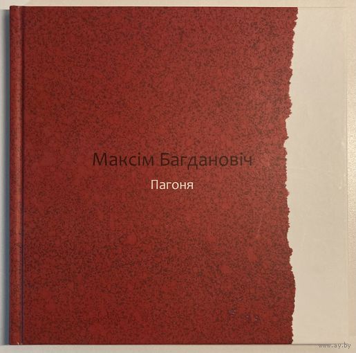 Камплект з 3 кніг. Максім Багдановіч - Слуцкія ткачыхі, Раманс, Пагоня (вершы на 10-ці мовах). Падарункавае выданне