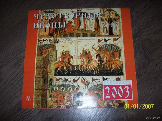 Христианский календарь Чудотворные иконы 2003 год