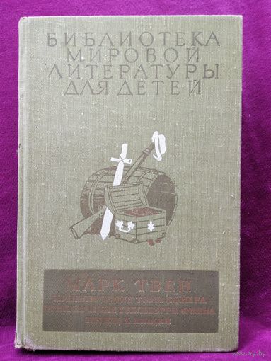 М. Твен Приключения Тома Сойера. ПРИКЛЮЧЕНИЯ ГЕКЛЬБЕРРИ ФИННА. Принц и нищий // Серия: Библиотека мировой литературы для детей