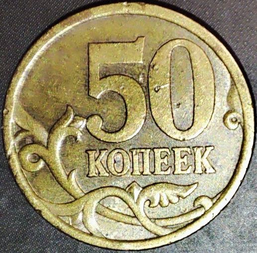 50 копеек 2005 С-П Шт.2.2+двусторонний засор штемпеля