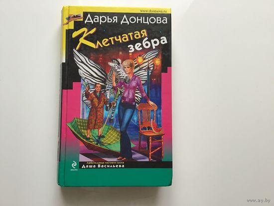 Дарья Донцова.	"Клетчатая зебра"