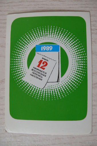 Календарик, 1989, Всесоюзная перепись населения (зелёный).