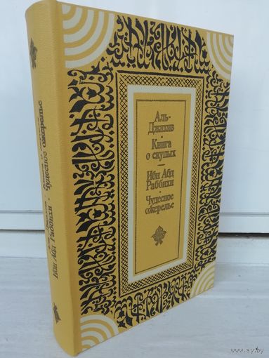 Аль Джахиз. Книга о скупых. Ибн Абд Раббихи. Чудесное ожерелье