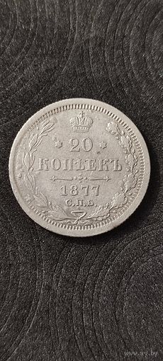 20 копеек 1877 год , Александр 2