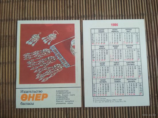 Карманный календарик. Сувениры Казахстана .1986 год