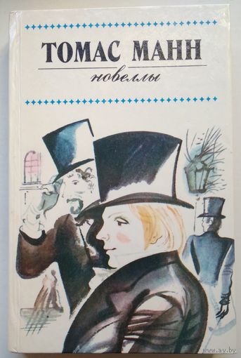 Книга Томас Манн. Новеллы 351с.