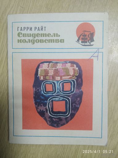 Свидетель колдовства / Гарри Райт.