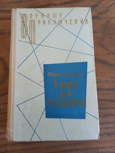 Ю. Семенов "Бомба для председателя", 75 г.