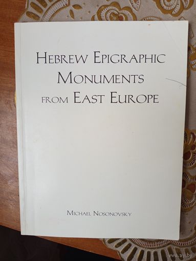 Книга Еврейские эпиграфические памятники восточной Европы 2002г.
