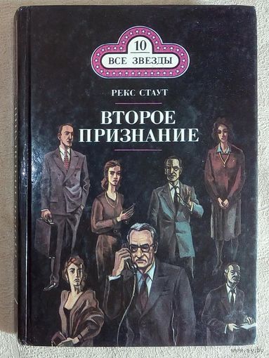Рекс Стаут. Второе признание. Вышел месяц из тумана. Смерть демона. Книга 10 из серии "Все звезды" Ниро Вульф и Арчи Гудвин