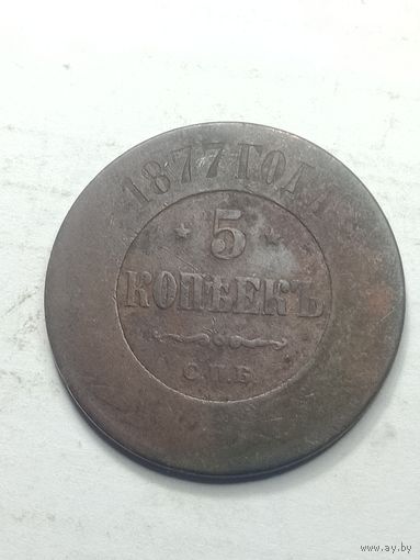 Российская империя 5 копеек 1877 года .