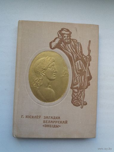 Генадзь Кісялёў - Загадка беларускай "Энеіды"