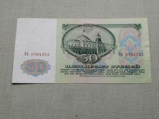 50 рублей 1961 ВЬ