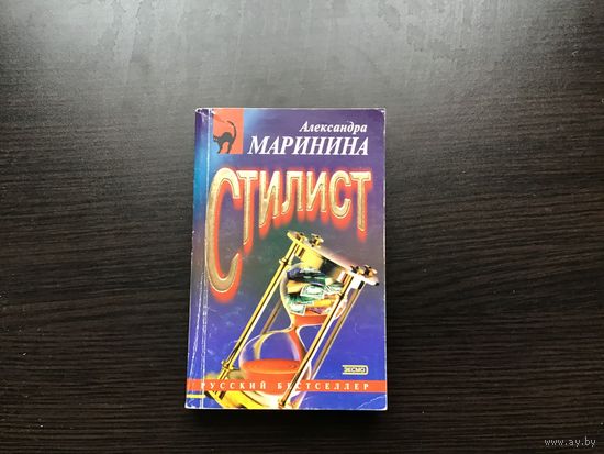 Александра Маринина.	"Стилист".
