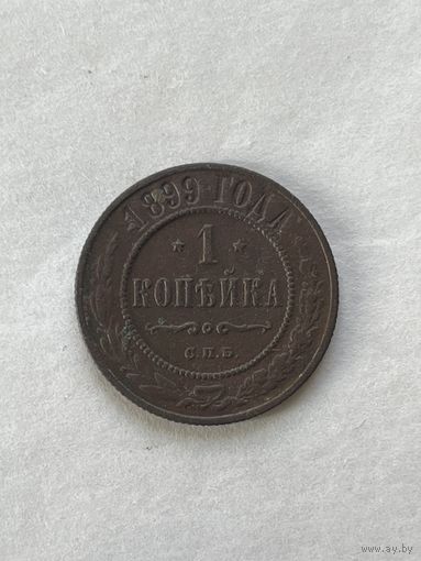 1 копейка 1899