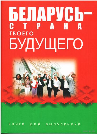 Беларусь - страна твоего будущего