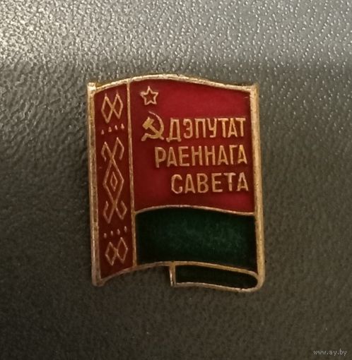 Значок "Депутат районного совета"