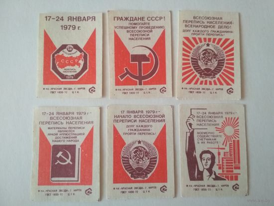 Спичечные этикетки  ф.Красная звезда. Всесоюзная перепись населения.