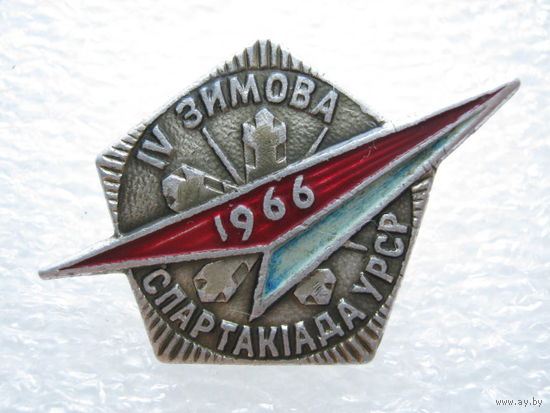 4 зимняя спартакиада УРСР 1966 г.