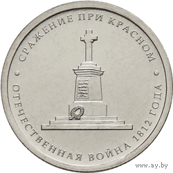 РФ 2012: 5 рублей "Сражение при Красном" серия "200-летие победы России в Отечественной войне 1812 года"