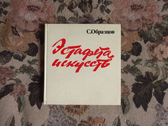 С. Образцов Эстафета искусств