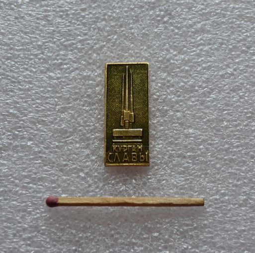 Курган Славы.