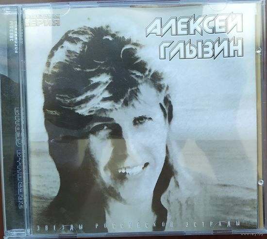 Алексей Глызин. Звёздная серия