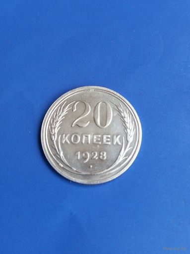 20 копеек 1928 год , серебро (120)